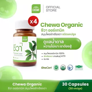 [ส่งฟรี] Chewa Organic สมุนไพร ชีวา ออร์แกนิค ชนิดแคปซูล 30 แคปซูล มือชา เท้าชา น้ำตาลสูง (4 กระปุก)