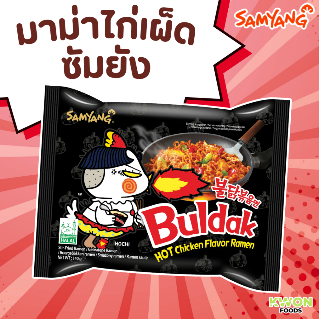 ซัมยังบะหมี่กึ่งสำเร็จรูปแบบแห้งรสไก่สูตรเผ็ด 140กรัม Sumyang Hot Chicken Ramen 140g.