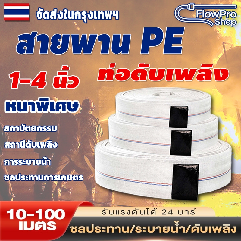 สายส่งน้ำผ้าใบ สายส่งน้ำ สายยางดับเพลิง สายส่งPE หนาพิเศษ แรงดันสูง 1นิ้ว 1.5นิ้ว 2นิ้ว 2.5นิ้ว 3นิ้ว 4นิ้ว 10-100เมตร