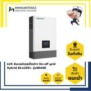 (รับหน้าร้านเท่านั้น) LUX อินเวอร์เตอร์โซล่าฯ On-off grid Hy…