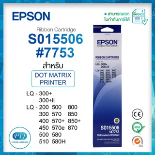 ผ้าหมึก Epson LQ-300 S015506 สำหรับปริ้นเตอร์ ดอท แมตทริกซ์ …