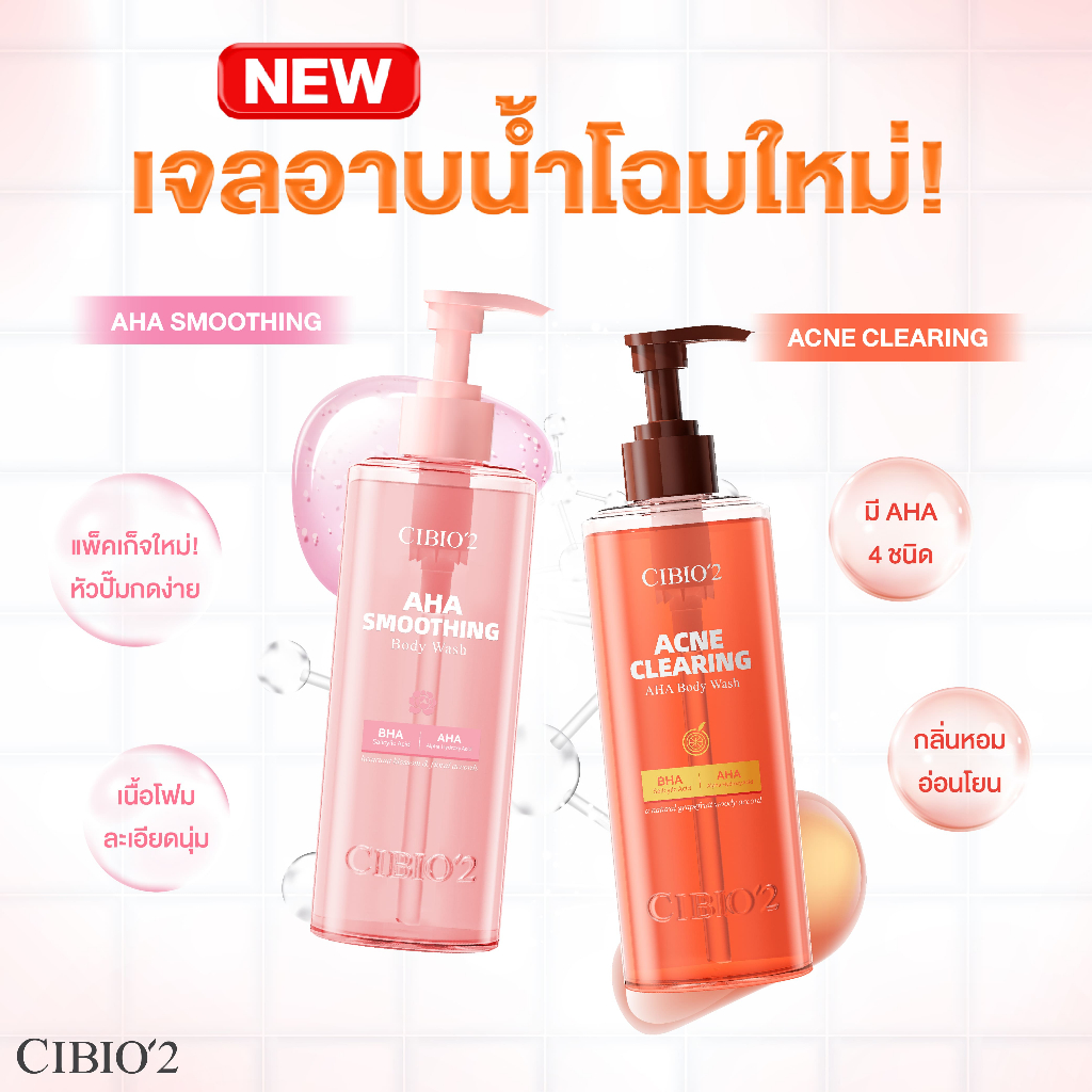 CIBIO2 AHA BODY WASH ทำความสะอาดอย่างล้ำลึก ควบคุมความมันช่วยให้ผิวเรียบเนียน