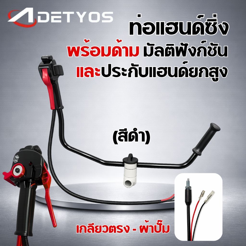 แฮนซิ่งเครื่องตัดหญ้า แบบใหม่ แฮนด์ซิ่ง ชุดมือเร่งแต่ง มีประกับแฮนยกสูง เครื่องตัดหญ้า 2 จังหวะ 4 จังหวะ ท่อแฮนด์ซิ่งครบ