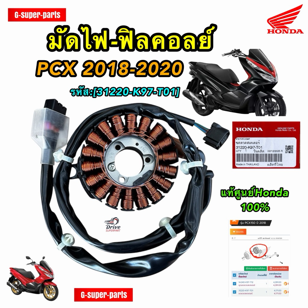 มัดไฟ-ฟิลคอลย์ PCX2018-2020 แท้ศูนย์Honda รหัส:[31220-K97-T01]