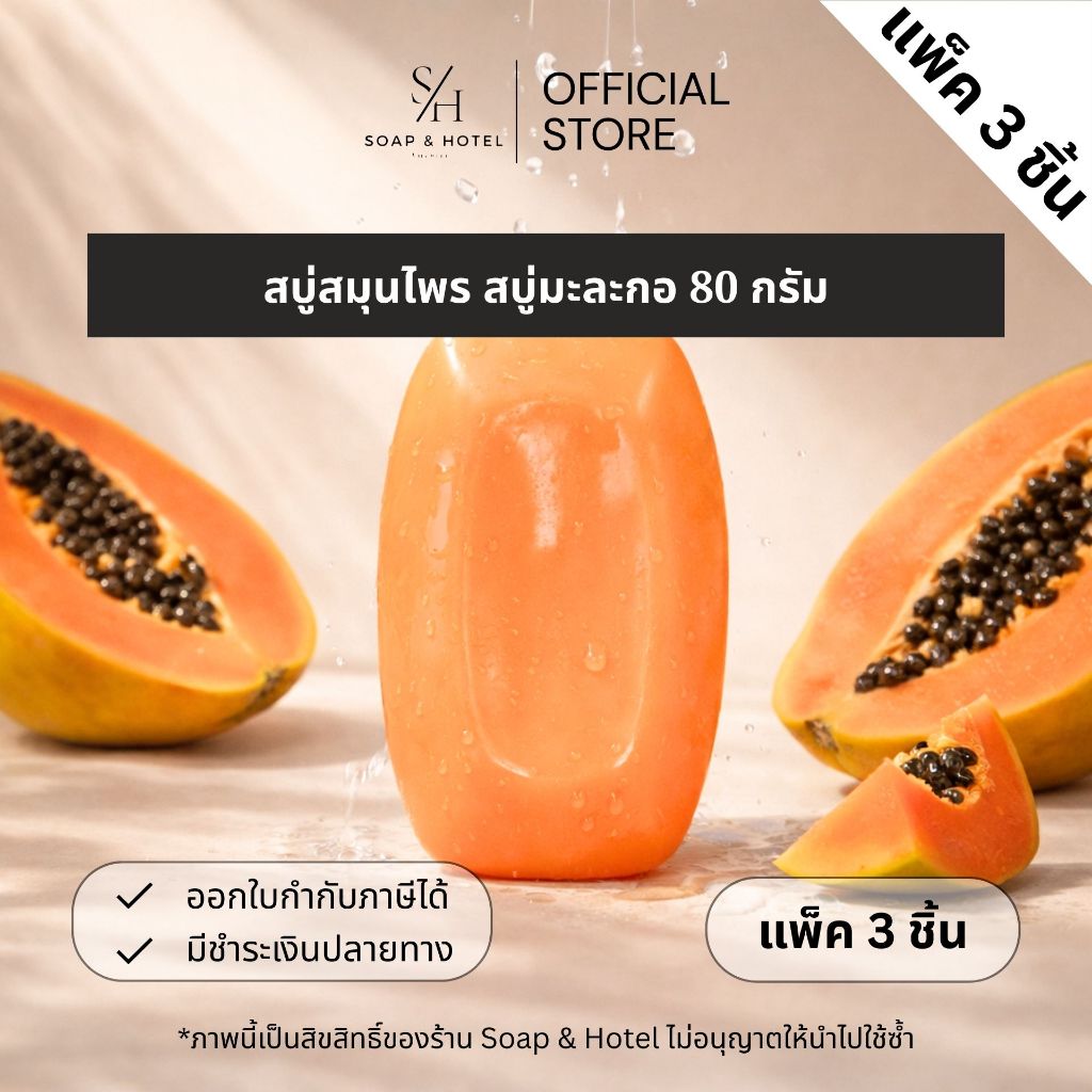 สบู่มะละกอ 80 กรัม แพ็ค 3 ก้อน ผสมสารสกัดและน้ำมันจากธรรมชาติ ผลิตในไทย ส่งตรงจากโรงงาน ไม่มีโลโก้