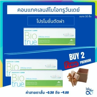 Bausch & Lomb Biotrue One day คอนแทคเลนส์รายวัน