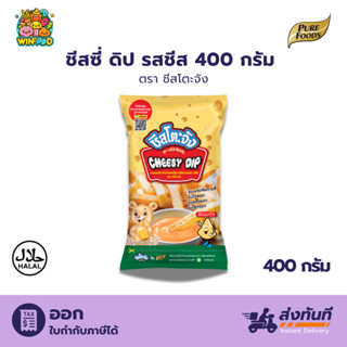 (ฮาลาล) ชีสดริป รส ชีส 400g ชีสโตะจัง ชีสดิป เฟรนฟรายชีส ชีส…