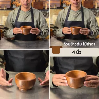 ชามไม้ฉำฉาแท้ ถ้วยไม้ธรรมชาติ | ชามสลัด โบว์ลไม้ ถ้วยอาหาร สไตล์คาเฟ่ หลายขนาด 4-12 นิ้ว