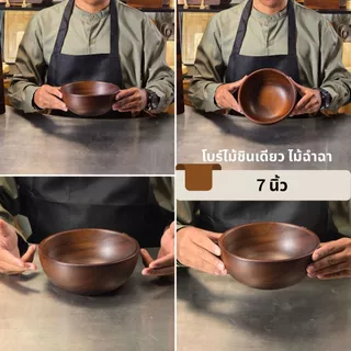 ชามไม้ฉำฉาแท้ ถ้วยไม้ธรรมชาติ | ชามสลัด โบว์ลไม้ ถ้วยอาหาร สไตล์คาเฟ่ หลายขนาด 4-12 นิ้ว