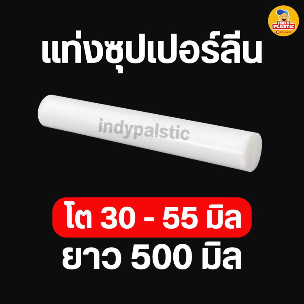 พลาสติกซุปเปอร์ลีนแท่งกลมตัน สีขาว ความโต 30 - 55 มิล ยาว 500 มิล (50 เซน) สำหรับงาน ตัด เจาะ กลึงได้
