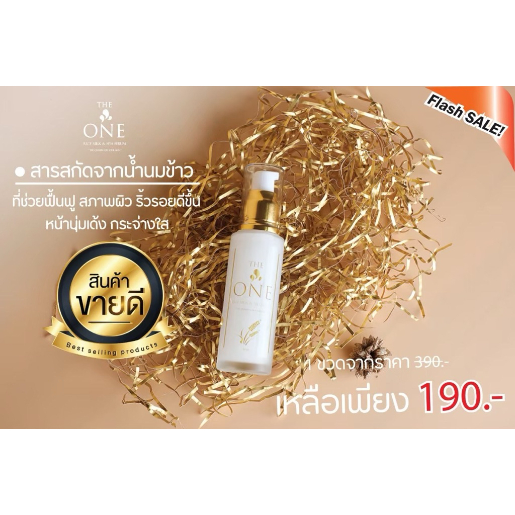 The one เซรั่มน้ำนมข้าวหน้าเด็ก ลดริ้วรอย