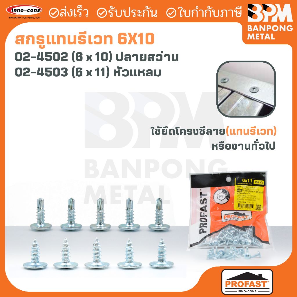 PROFAST สกรู แทน รีเวท (REVET TEK)(6x11mm หัวแหลม)(6x10mm ปลายสว่าน) 100ตัว/ถุง รุ่น 02-4502 02-4503