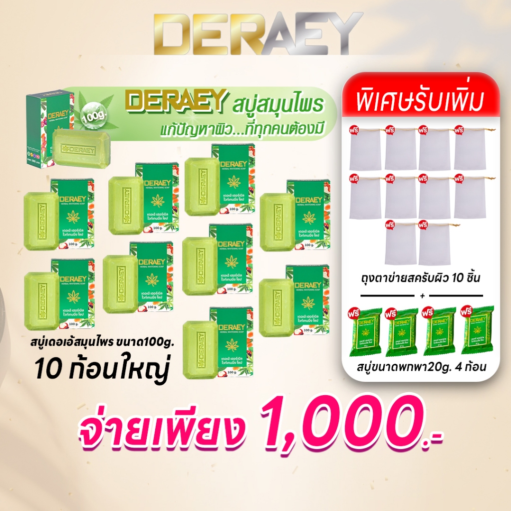 (DERAEY) สบู่เดอเอ้เซต 10ก้อนใหญ่100g.+ขนาดพกพา4ก้อนและถุงตีฟอง สบู่สมุนไพรก้อนเขียวสูตรเข้มข้น