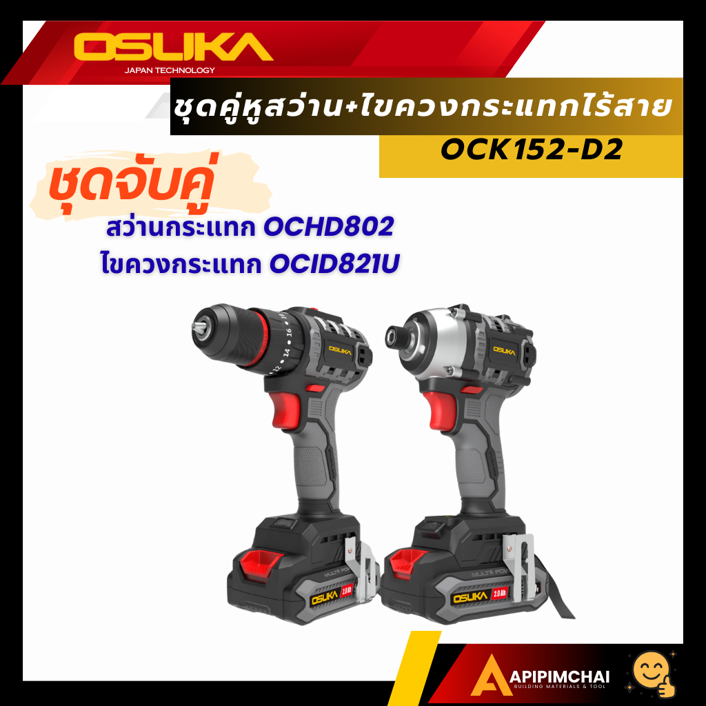 OSUKA ชุดคู่หูสว่าน+ไขควงกระแทกไร้สาย OCK152-D2