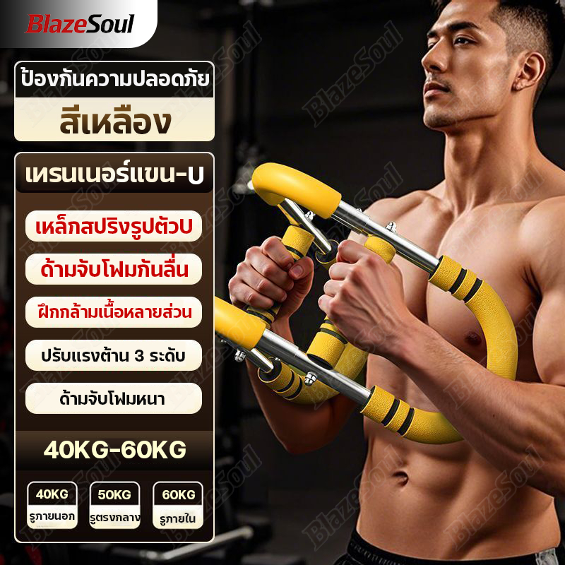 เทรนเนอร์แขน U-Shape ปรับแรงต้าน 20-60kg เครื่องบริหารอก แขน ไหล่ บาร์ออกกำลังกาย สปริงมือหักปรับได้ อุปกรณ์ฟิตเนส
