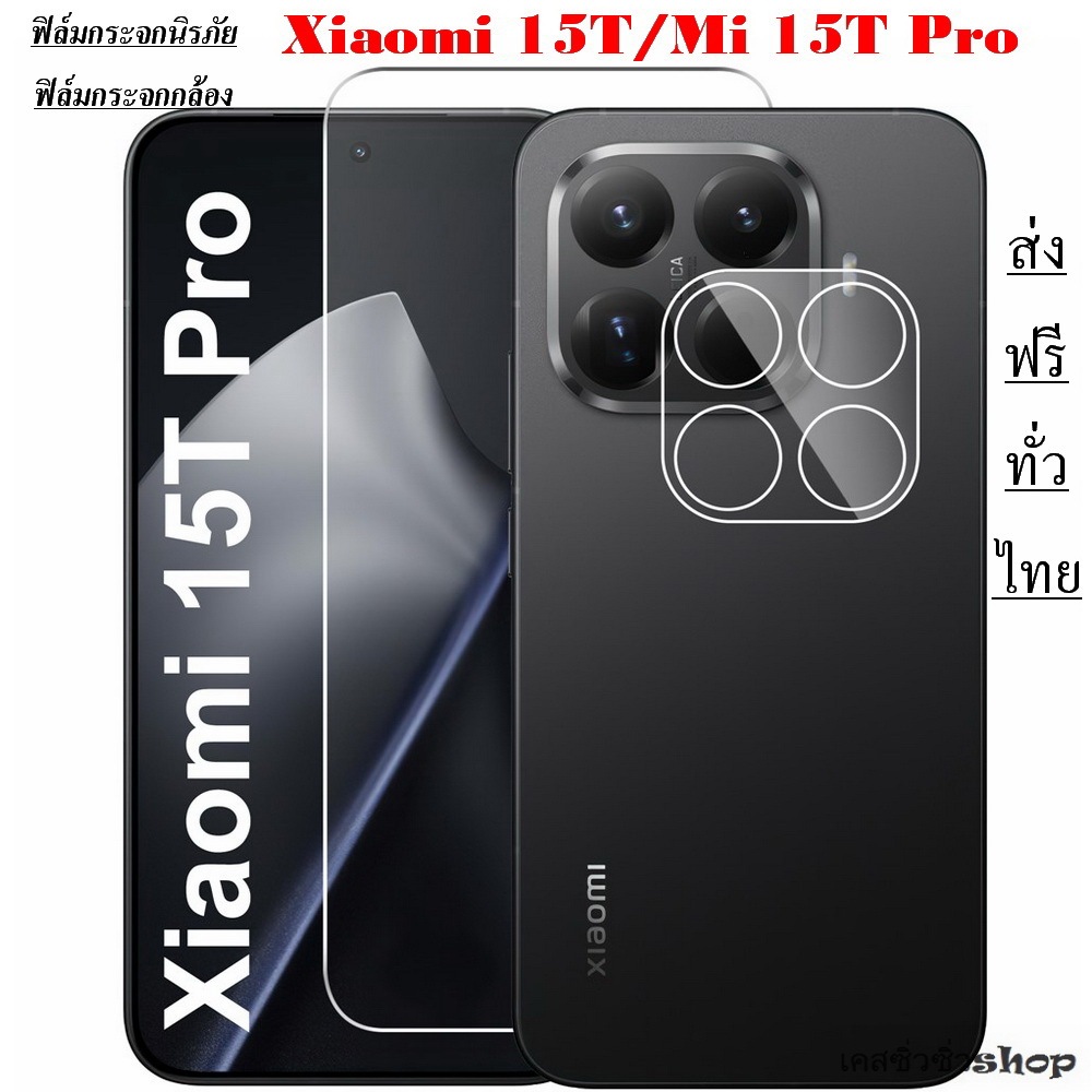 ฟิล์มกระจกใสไร้ขอบ Xiaomi 15T/Mi 15T Pro/mi 15t ฟิล์มกันมอง ฟิล์มกล้อง ฟิล์มหลัง ส่งฟรีทั่วไทย