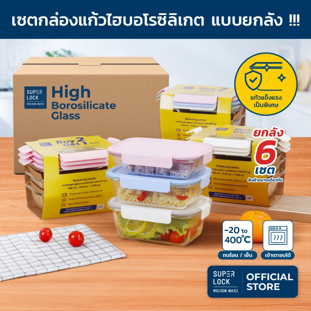 [ยกลัง] Super Lock ซื้อ 2 แถม 1 ชุดกล่องแก้ว Blooming series High Borosoilicate Glass BPA Free 8406