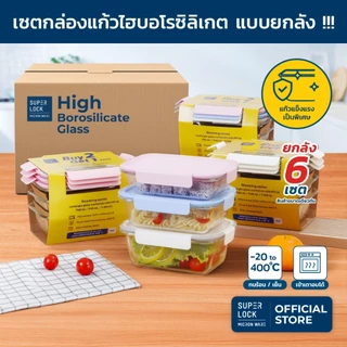 [ยกลัง] Super Lock ซื้อ 2 แถม 1 ชุดกล่องแก้ว Blooming series High Borosoilicate Glass BPA Free 8406