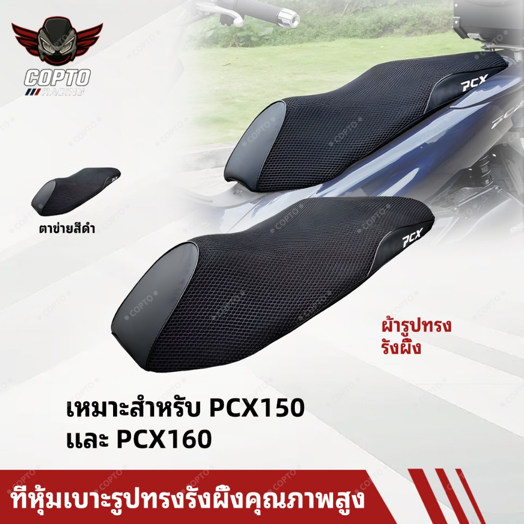 ผ้าคลุมเบาะ PCX150/PCX160 ลายรังผึ้ง ระบายอากาศ กันลื่น กันแดดกันฝน นั่งสบาย