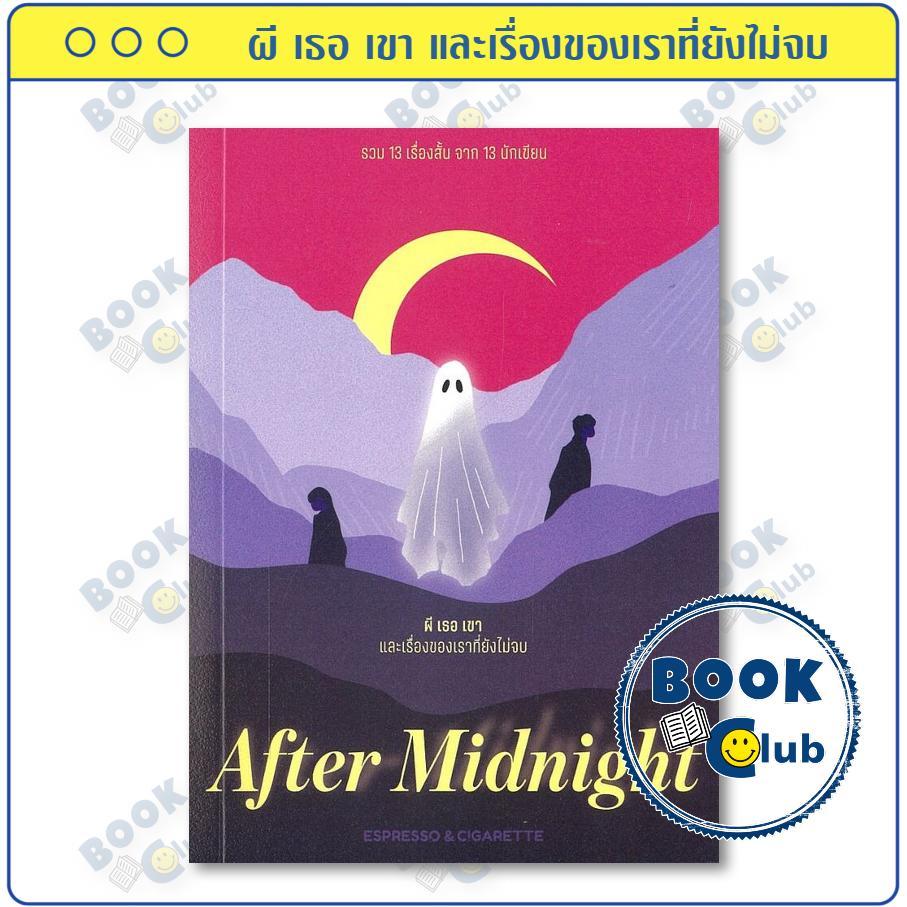 หนังสือ After Midnight ผี เธอ เขา และเรื่องของเราที่ยังไม่จบ | รวม 13 นักเขียน | สำนักพิมพ์ Espresso&Cigarette 0303 ราคา ถูกที่สุด ดีลบีเคเค