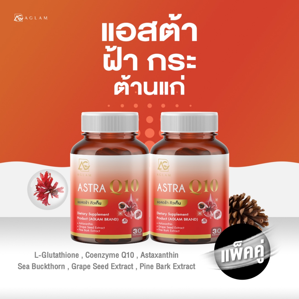 AGLAM แอสตร้า คิวเท็น  มีแอสต้าแซนธิน 6 มก. สารสกัดเปลือกสน เมล็ดองุ่น มีคิวเท็น กลูต้าไธโอน
