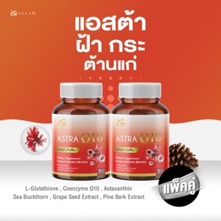 AGLAM แอสตร้า คิวเท็น  มีแอสต้าแซนธิน 6 มก. สารสกัดเปลือกสน …