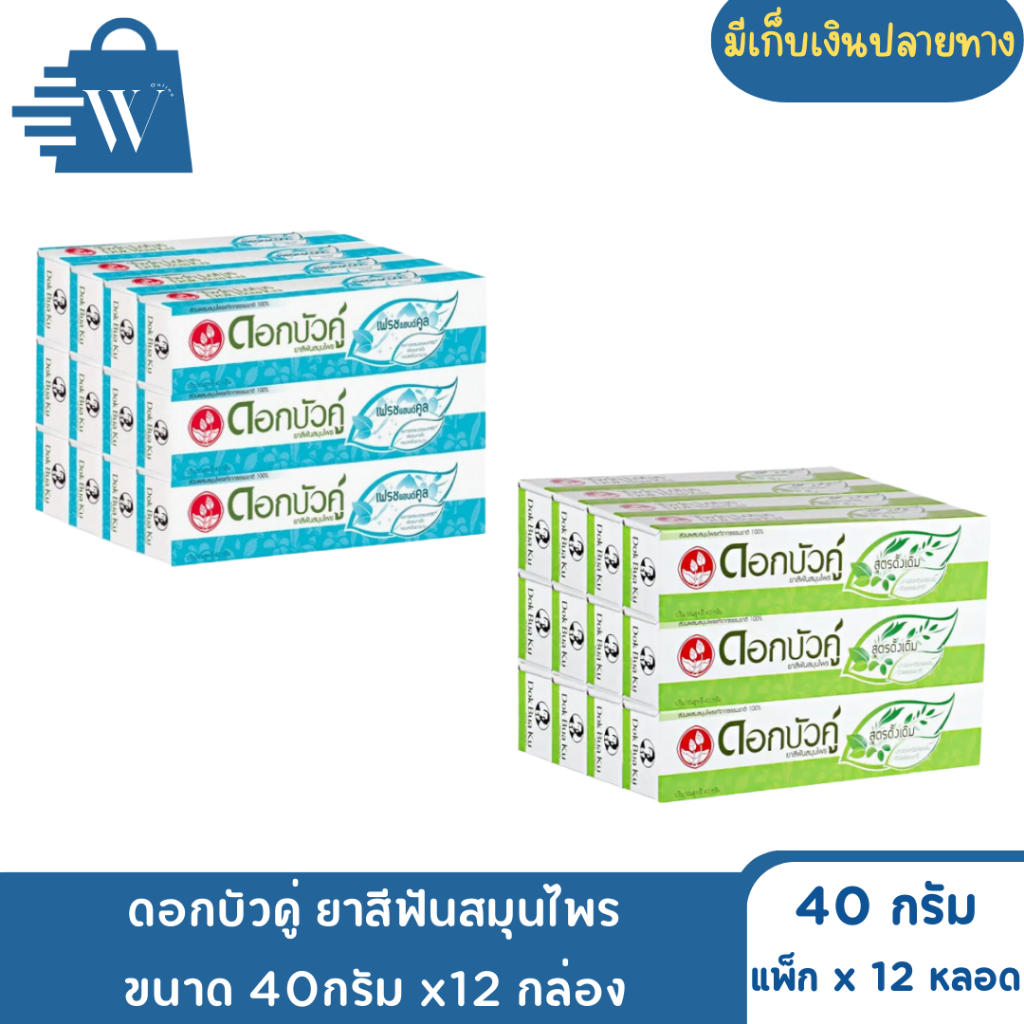 ดอกบัวคู่ ยาสีฟันสมุนไพร ขนาด 40 กรัม (แพ็กx12)