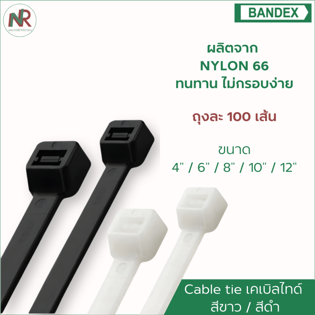 Bandex เคเบิลไทด์ (ถุงละ 100 เส้น) cable tie สายรัดเคเบิล รัดของ ขนาด 4/6/8 นิ้ว สีขาว/สีดำ