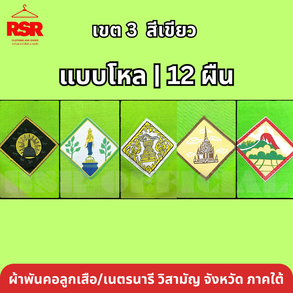 แบบโหล | 12 ผืน ผ้าพันคอ ลูกเสือ เนตรนารี สามัญ วิสามัญ ชุมพร สงขลา พัทลุง สุราษฎร์ธานี นครศรีธรรมราช เขต 3
