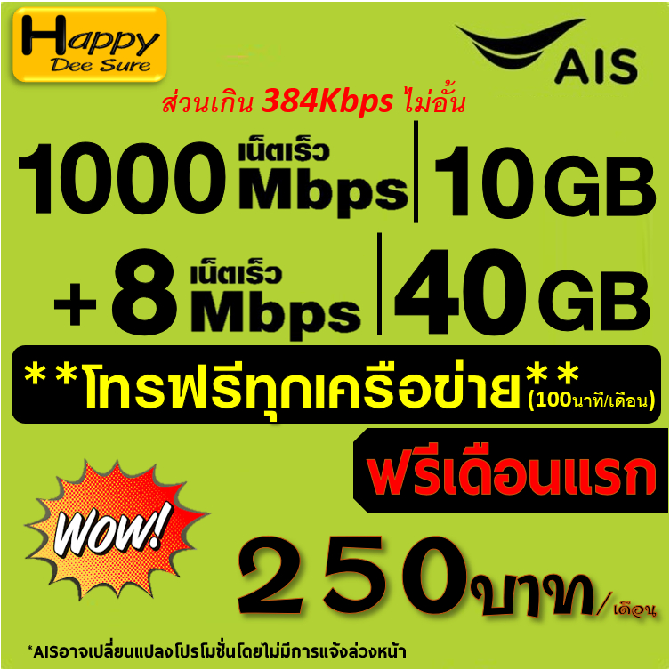 AIS TRUE ซิมเทพ เน็ต 30Mbps 20Mbps 15Mbps ไม่อั้น* โทรฟรี* ( ต่อได้ 6 เดือน) ฟรีเดือนแรก มีตัวเลือก 