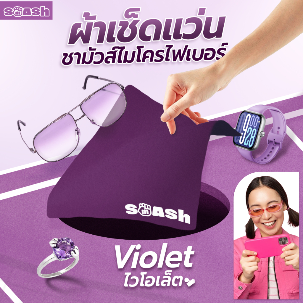 ผ้าเช็ดแว่น SMASH สีม่วง Violet เช็ดสะอาด ผ้าทนทาน ซักได้ ไม่เสียรูป SP616
