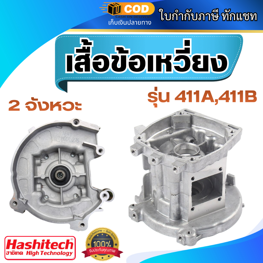 เสื้อข้อเหวี่ยง 411 Robin Makita NB RBC 411 อะไหล่เครื่องตัดหญ้า 2จังหวะ