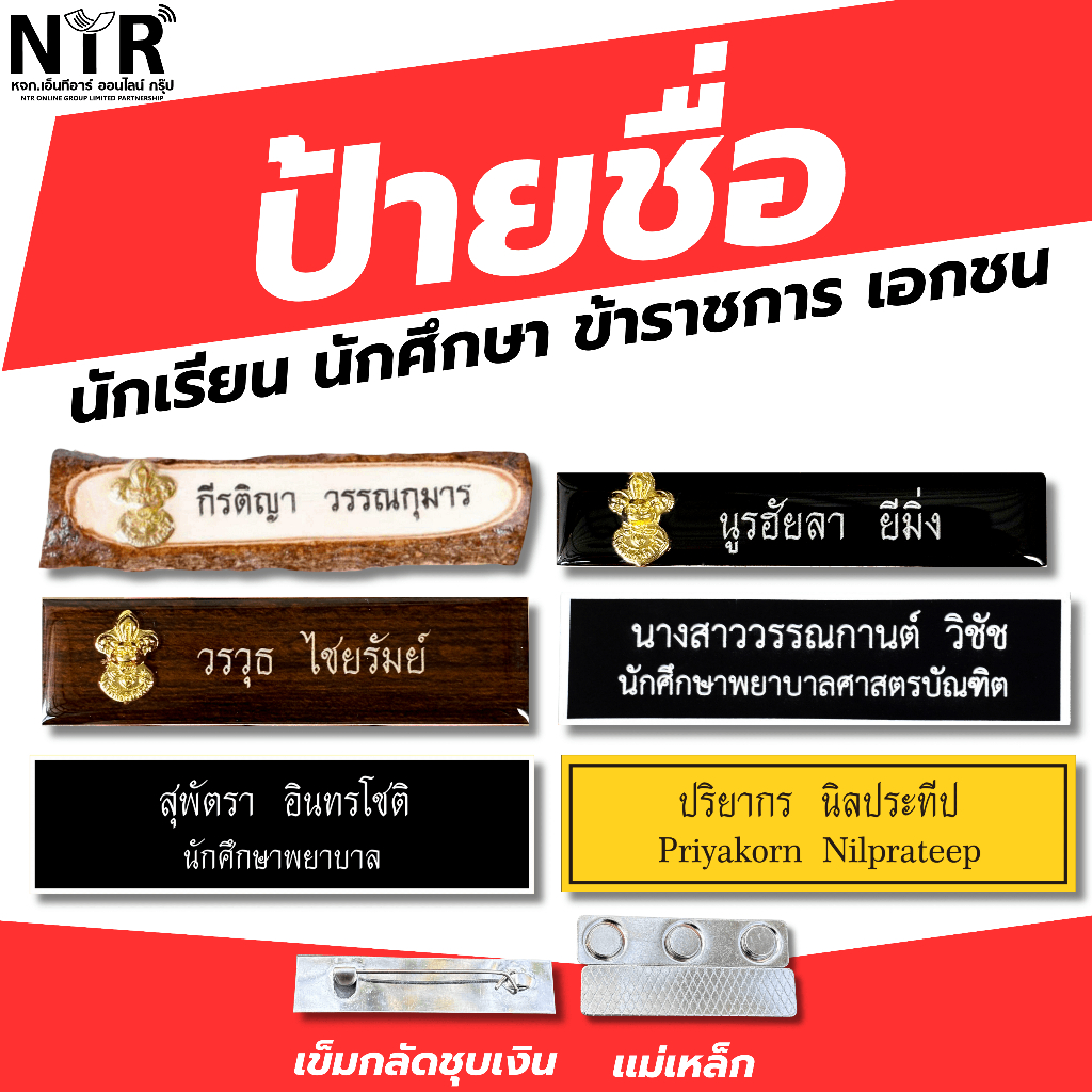 ป้ายชื่อ ทางการ ราชการ เอกชน ทหาร ตำรวจ นักเรียน นักศึกษา ลูกเสือ