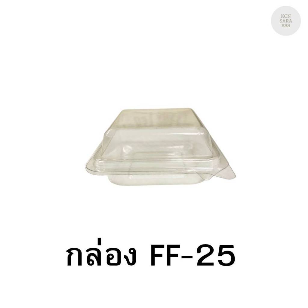 กล่องใสฝาล็อคในตัว FF-25 100 ชิ้น 018199