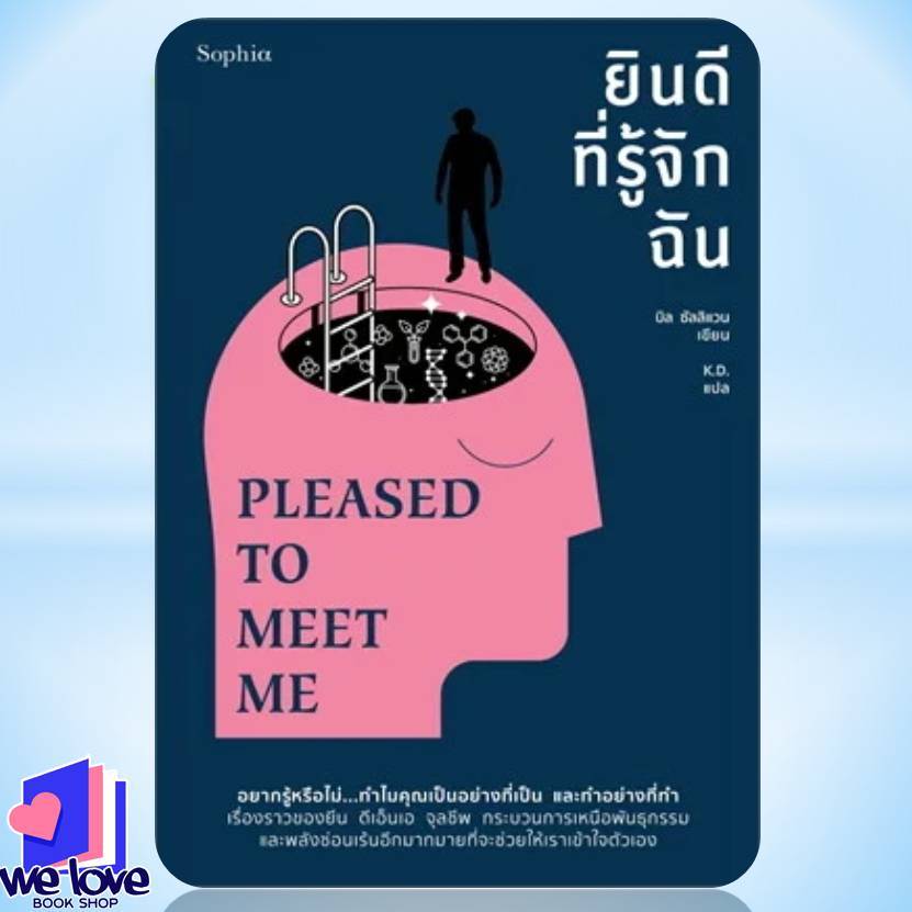 พร้อมส่ง หนังสือ ยินดีที่รู้จักฉัน PLEASED TO MEET ME (บาร์ใหม่)