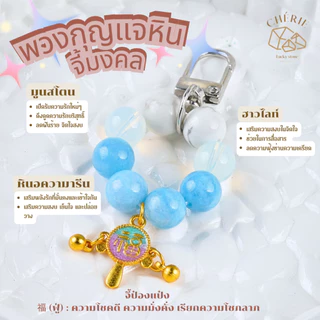 พวงกุญแจหินมงคล หินนำโชค [V2] ของขวัญ ของที่ระลึก ตัวห้อย - หินแท้ธรรมชาติ Cherie Lucky