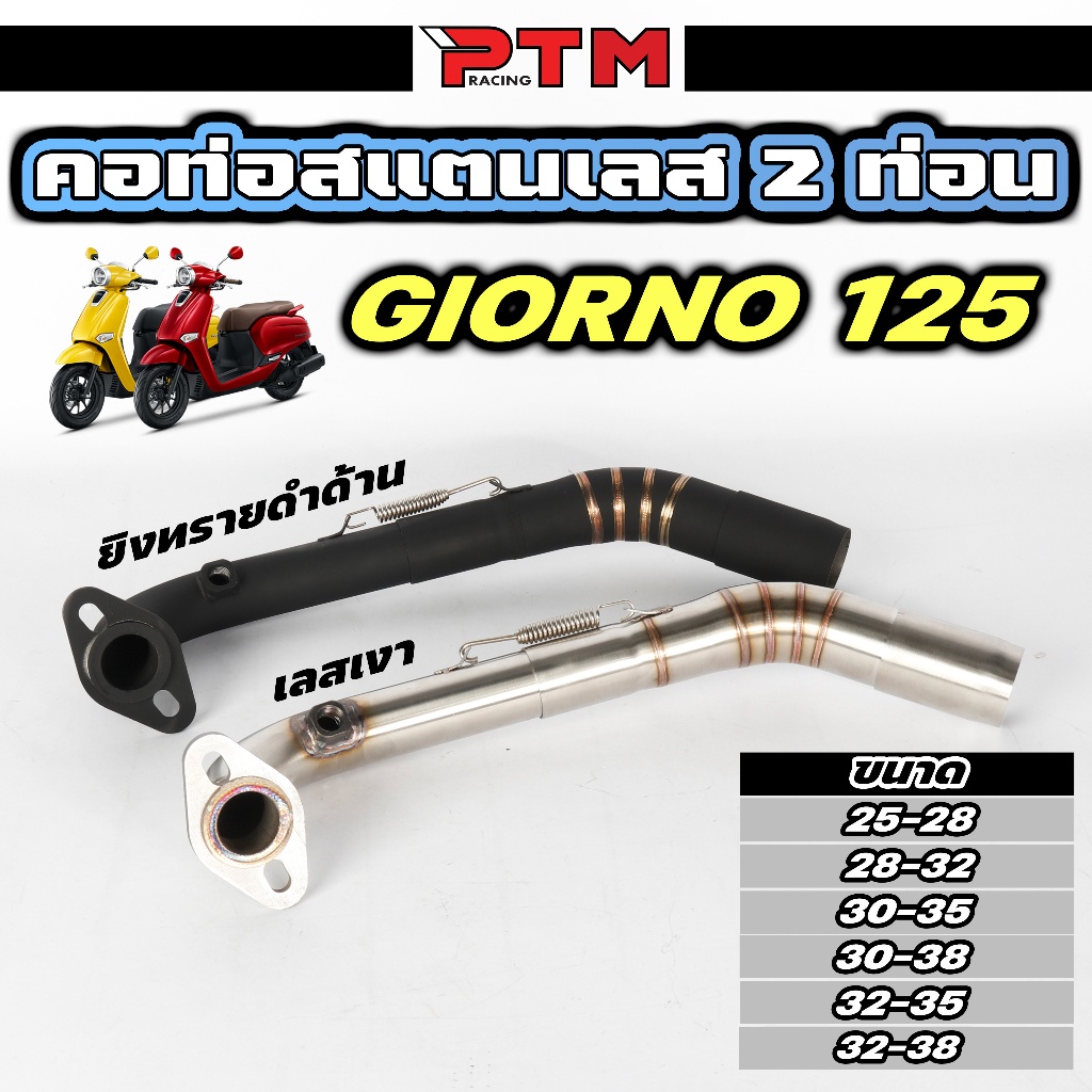 คอท่อ Giorno 125 งาน สแตนเลส / ยิงทรายดำ ใส่ปลายเดิมแท้ 2ท่อน 25-28, 28-32, 30-35, 30-38, 32-35, 32-