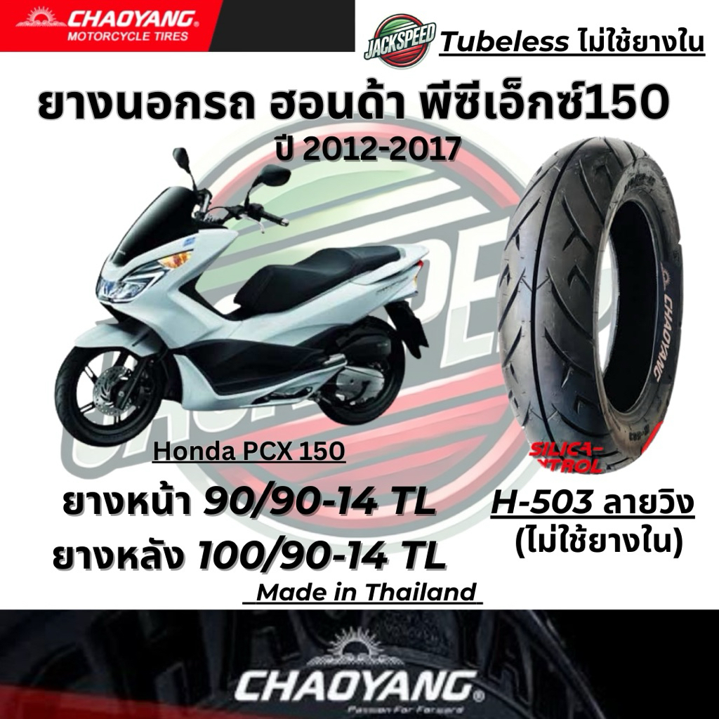 ยางนอกรถฮอนด้าพีซีเอ็กซ์150 ปี 2012-2017 Honda PCX150(ไม่ใช้ยางใน) ลายวิง ยางเฉาหยาง หน้า 90/90-14 TL หลัง 100/90-14 TL
