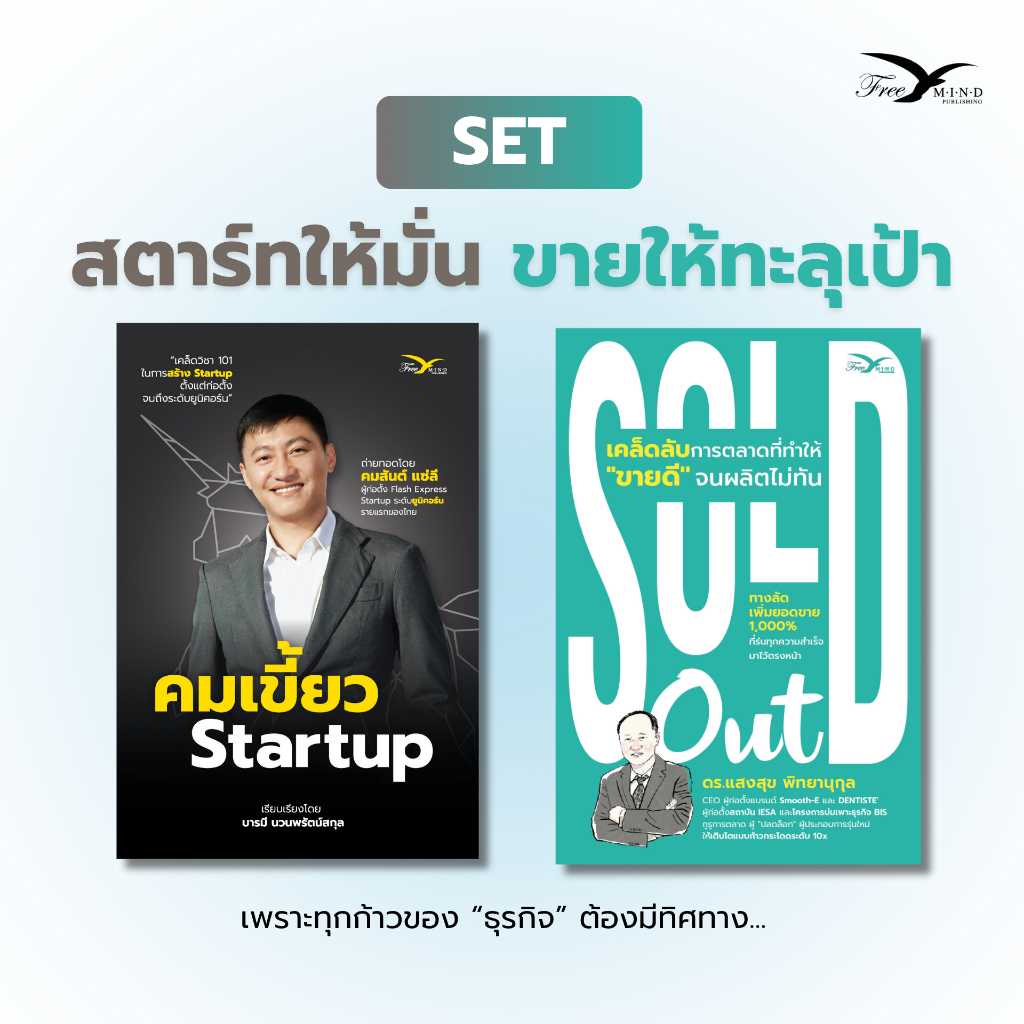 Set หนังสือ คมเขี้ยว Startup + Sold Out เคล็ดลับการตลาดที่ทำให้ขายดีจนผลิตไม่ทัน (FreeMindBook) Best Seller