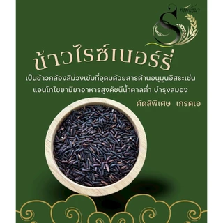 ข้าวไรซ์เบอรี่ ข้าวดำเอ กระสอบ 5 กิโลกรัม ข้าวใหม่ ข้าวถูกอร่อย