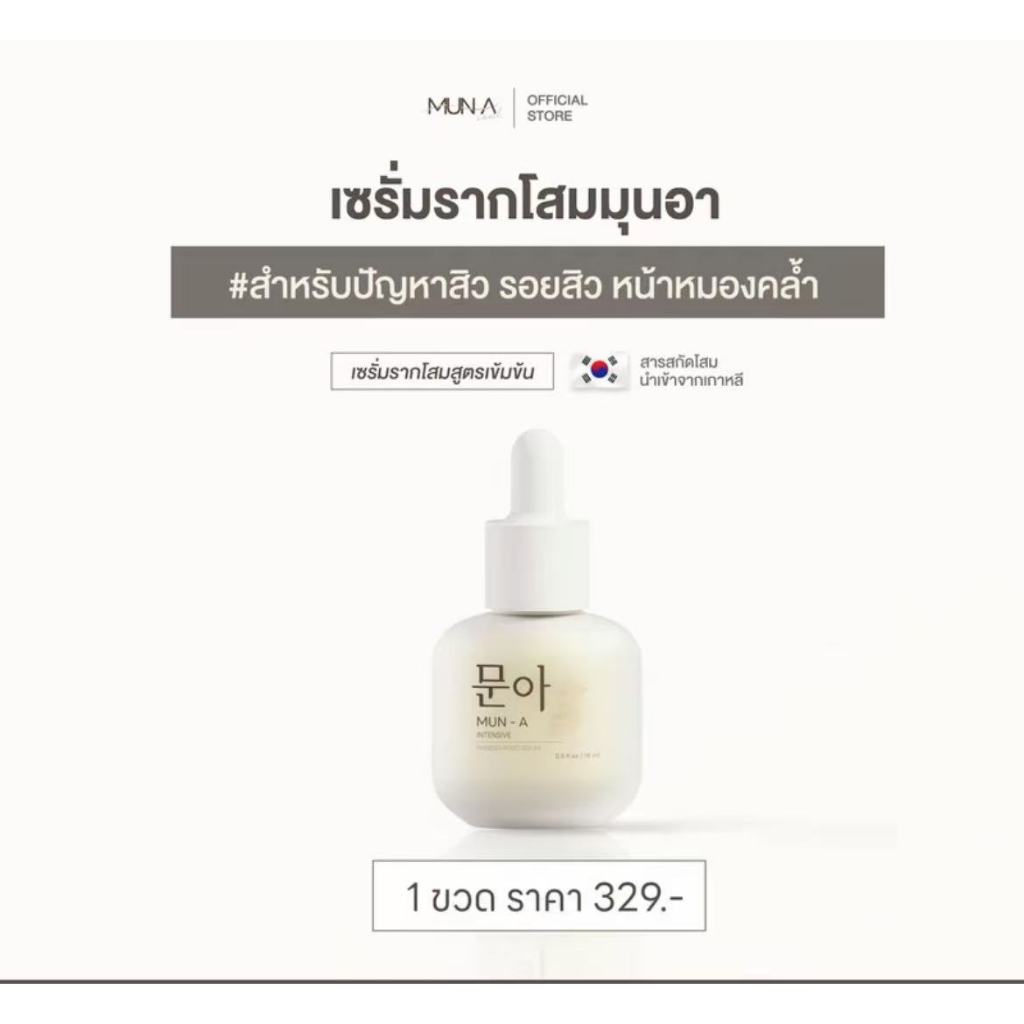 MUN-A SERUM เซรั่มรากโสม มุนอา เซรั่มสิว รอยสิว ฝ้า กระ หมองคล้ำ เซรั่มมุนอา ผิวติดสาร สิวอุดตัน