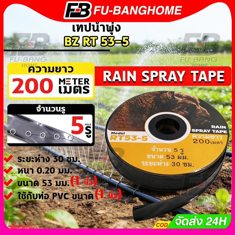 เทปน้ําหยด 1 นิ้ว 5รู  ขนาด 53 มม 200M สายส่ง 5รูเฉียง การพุ่งกระจายน้ำสม่ำเสมอ น้ำพุ่ง สายส่ง สายน้ำพุ่ง สา