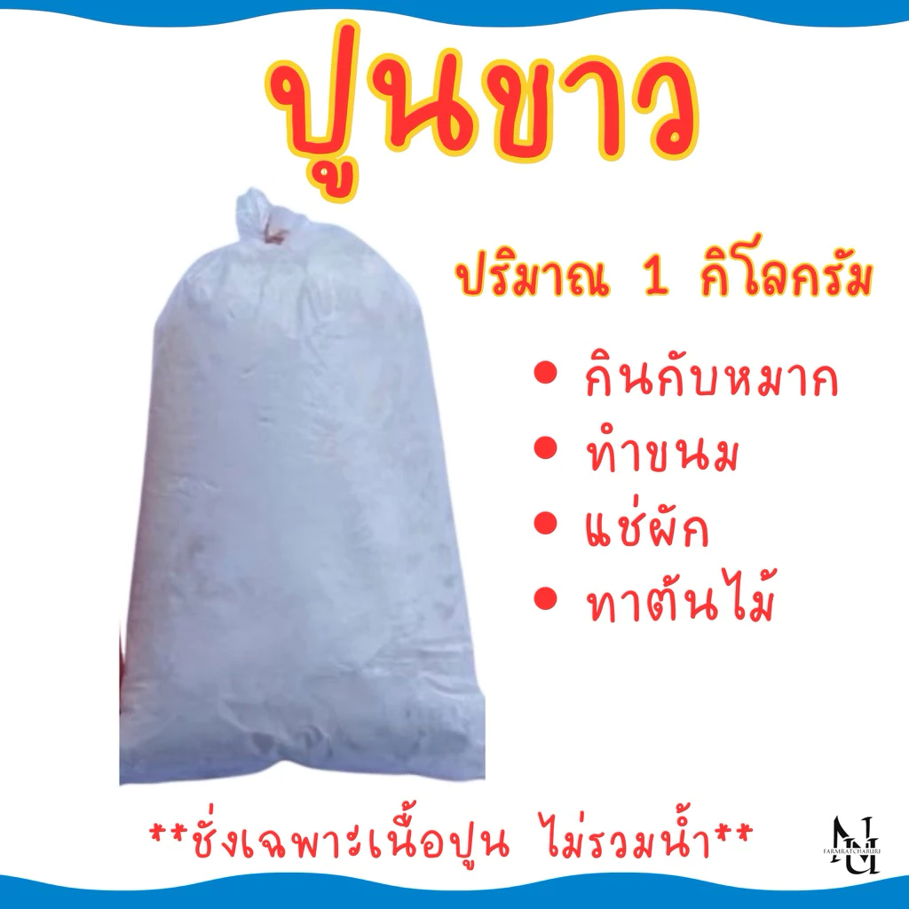ปูนขาว กินหมาก ทำขนม แช่ผัก น้ำหนัก 1 กิโลกรัม สินค้าพร้อมจัดส่ง