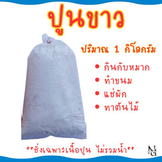 ปูนขาว กินหมาก ทำขนม แช่ผัก น้ำหนัก 1 กิโลกรัม สินค้าพร้อมจั…