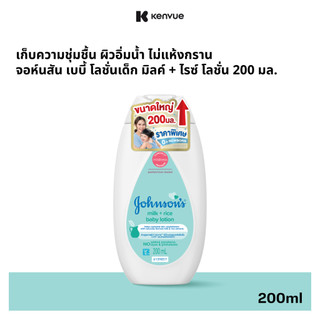 [เพิ่มขนาดเป็น 200ml] จอห์นสัน เบบี้ โลชั่นเด็ก มิลค์ + ไรซ์ โลชั่น 200 มล.