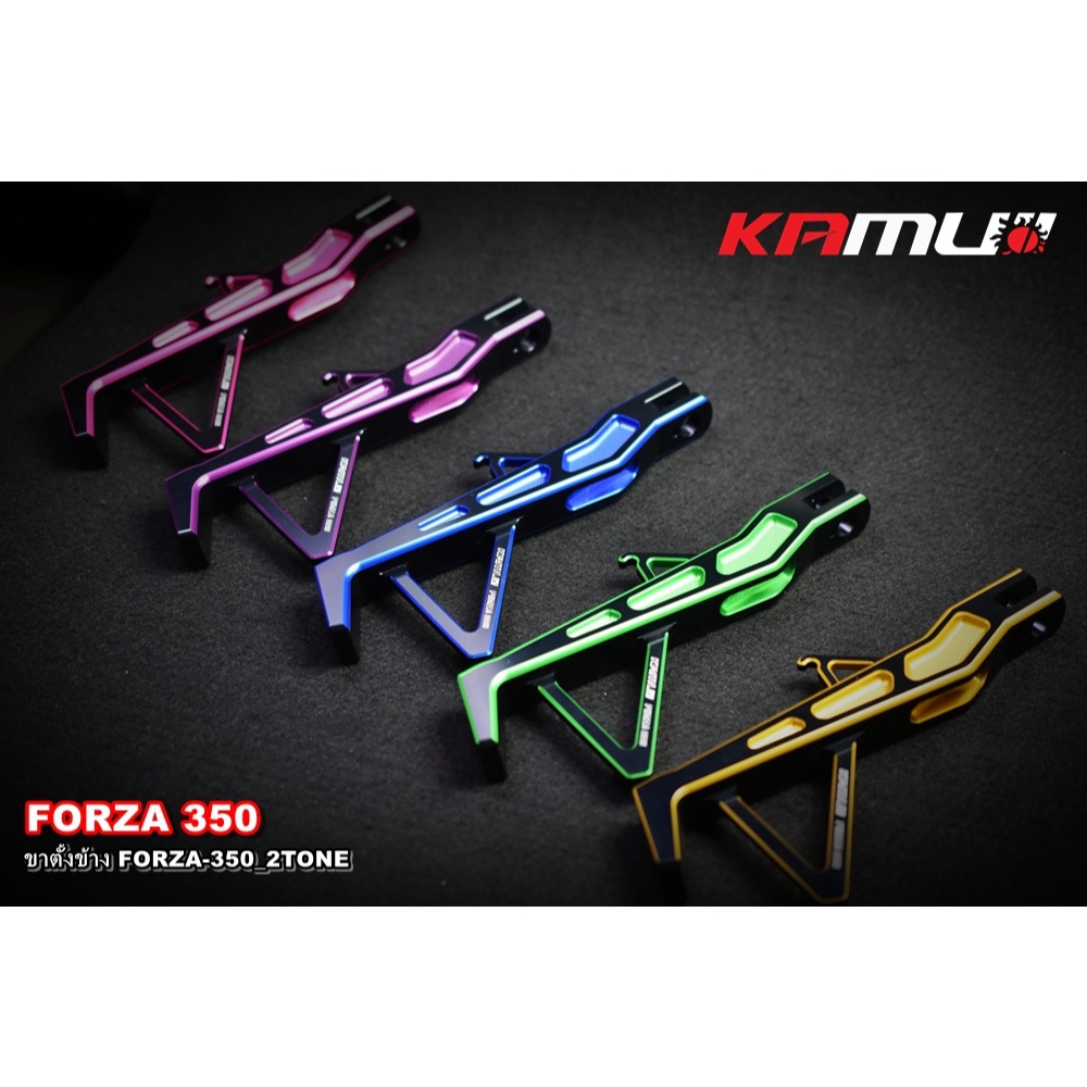 ขาตั้งข้าง KAMUI CNC FORZA-350 2-Tone