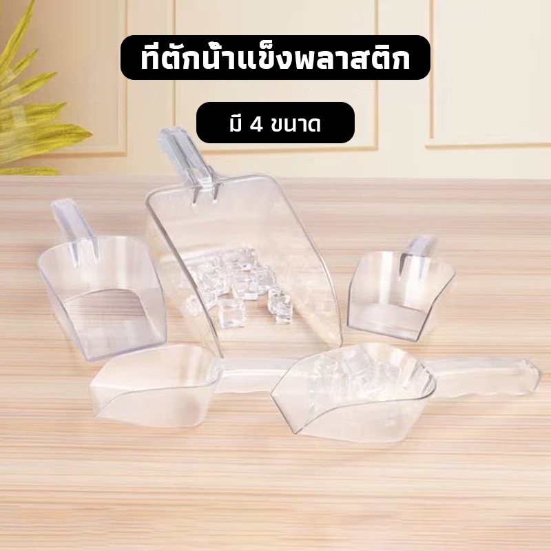 OneCafe 🧊ที่ตักน้ำแข็งพลาสติก สีใส สี่เหลี่ยม ที่ตักข้าวสาร ที่ตักแป้ง  ช้อนตักวัตถุดิบ ช้อนตักน้ำแข็ง มี 4 ขนาด ZSKH