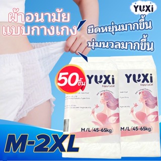 YUXi กางเกงผ้าอนามัย 50 ชิ้น ผ้าอนามัย กันรั่วซึมตลอดคืน ระบ…