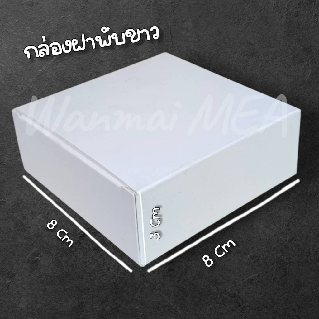 กล่องฝาพับขาว ขนาด 8*8*3 Cm แพ็ค 20 -50 ชิ้น
