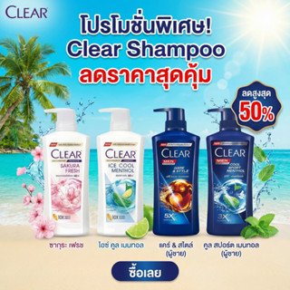 CLEAR แชมพู Sakura Fresh โปร 1 แถม 1 กลิ่นซากุระ หอมสดชื่น